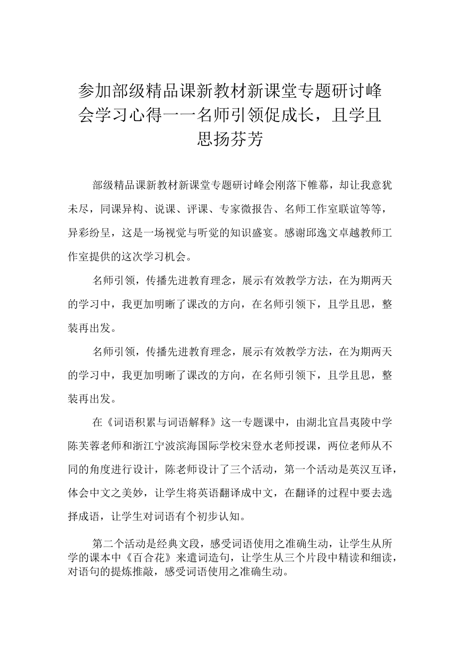 参加部级精品课新教材新课堂专题研讨峰会学习心得——名师引领促成长且学且思扬芬芳.docx_第1页