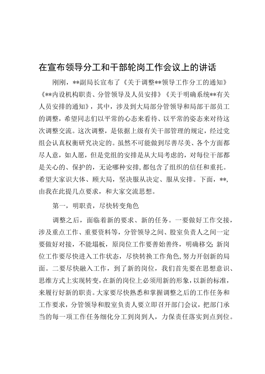 在宣布领导分工和干部轮岗工作会议上的讲话.docx_第1页