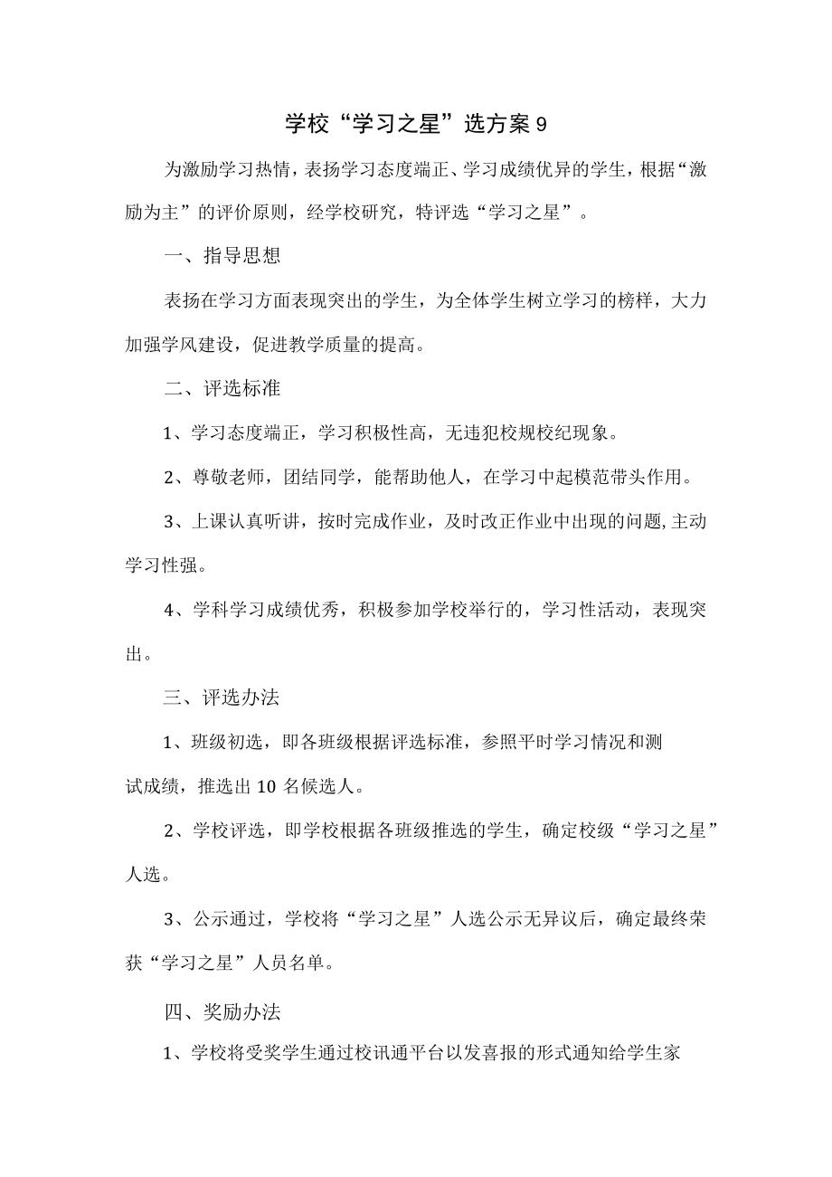 学校学习之星选方案9.docx_第1页