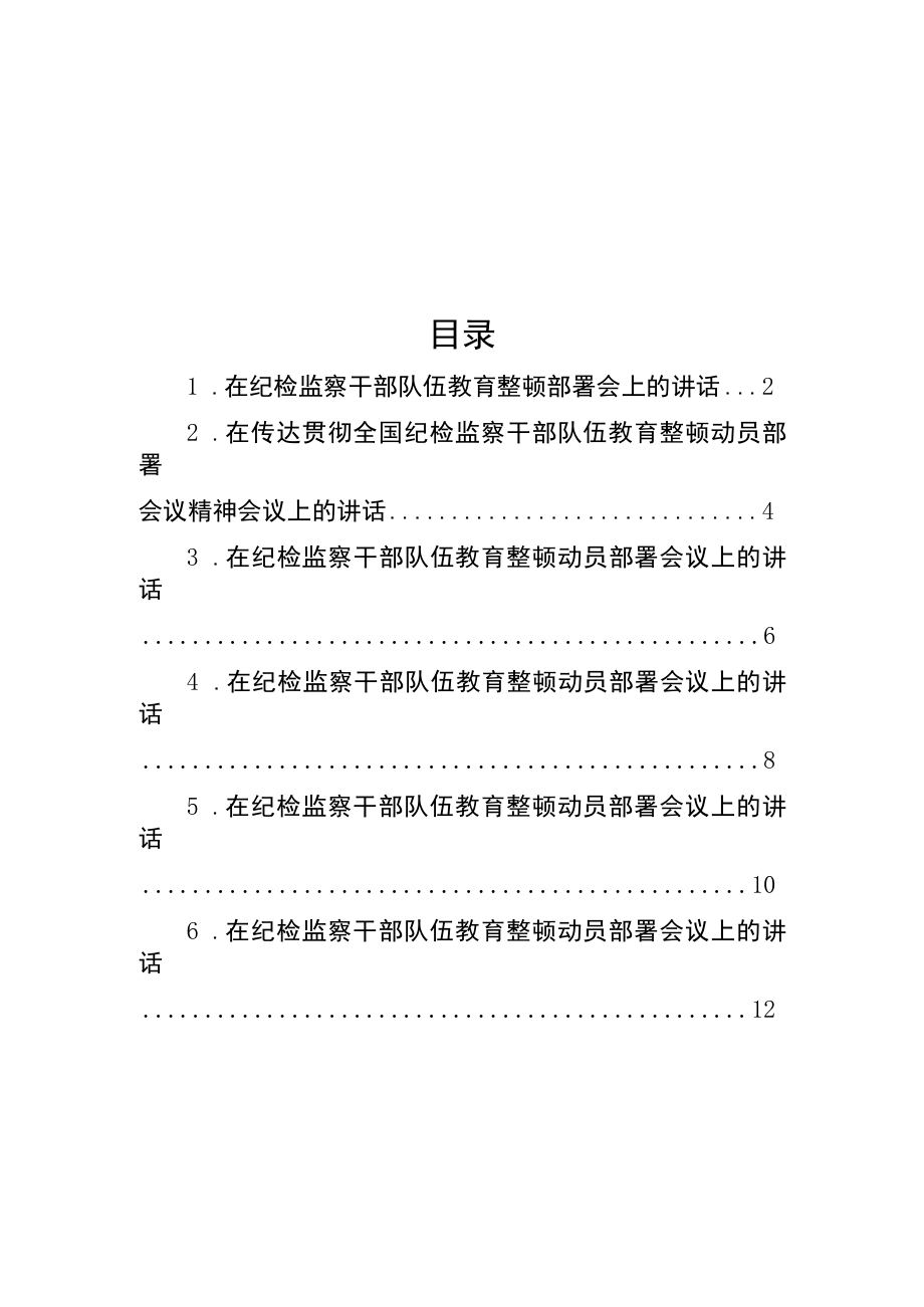 在纪检监察干部队伍教育整顿部署会上讲话摘要汇编9篇.docx_第1页