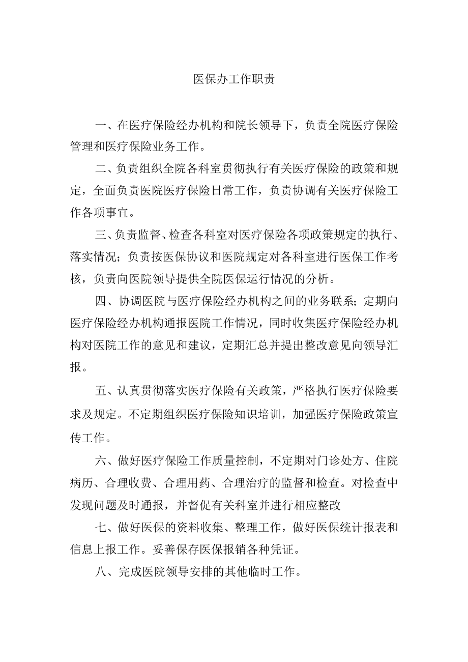 医保办工作职责.docx_第1页