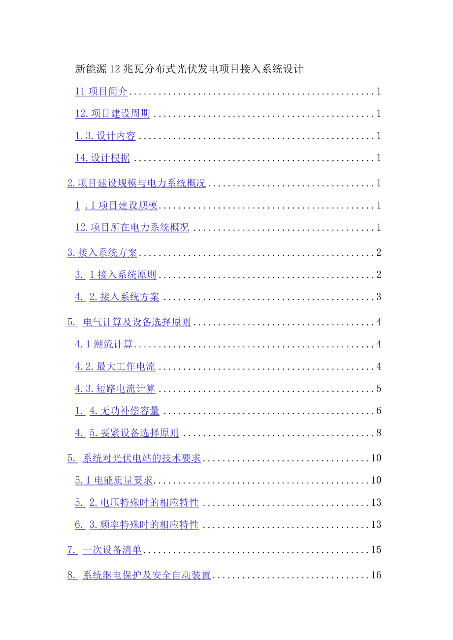 新能源12兆瓦分布式光伏发电项目接入系统设计.docx_第1页