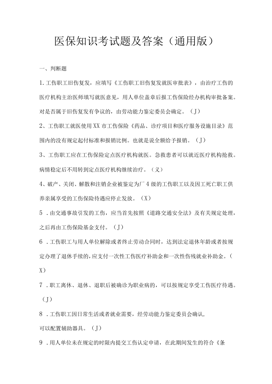 医保知识考试题及答案(通用版).docx_第1页