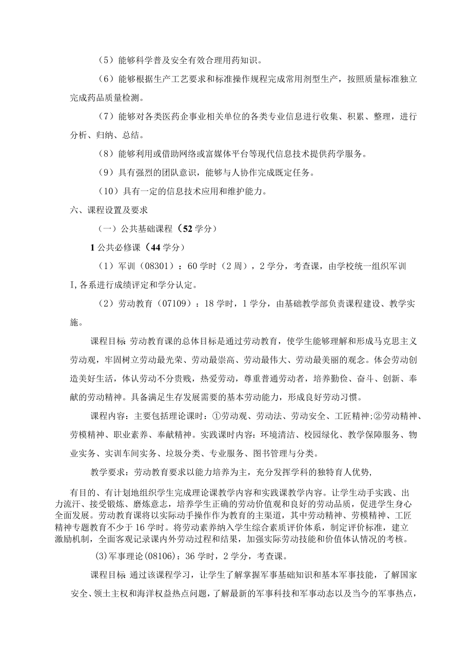 赤峰工业职业技术学院药学专业人才培养方案.docx_第3页