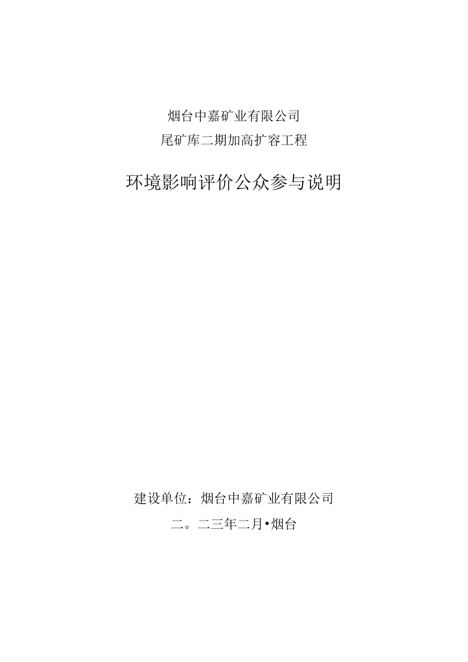 烟台中嘉矿业有限公司尾矿库二期加高扩容工程公参文本.docx_第1页