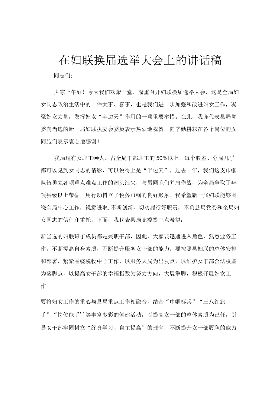 在妇联换届选举大会上的讲话稿.docx_第1页