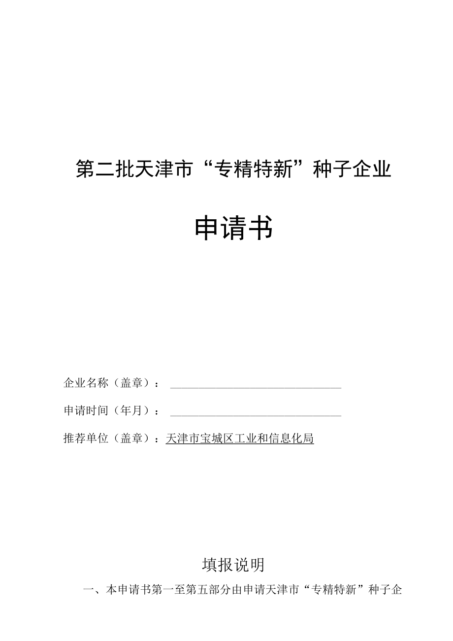 第二批天津市专精特新种子企业申请书.docx_第1页