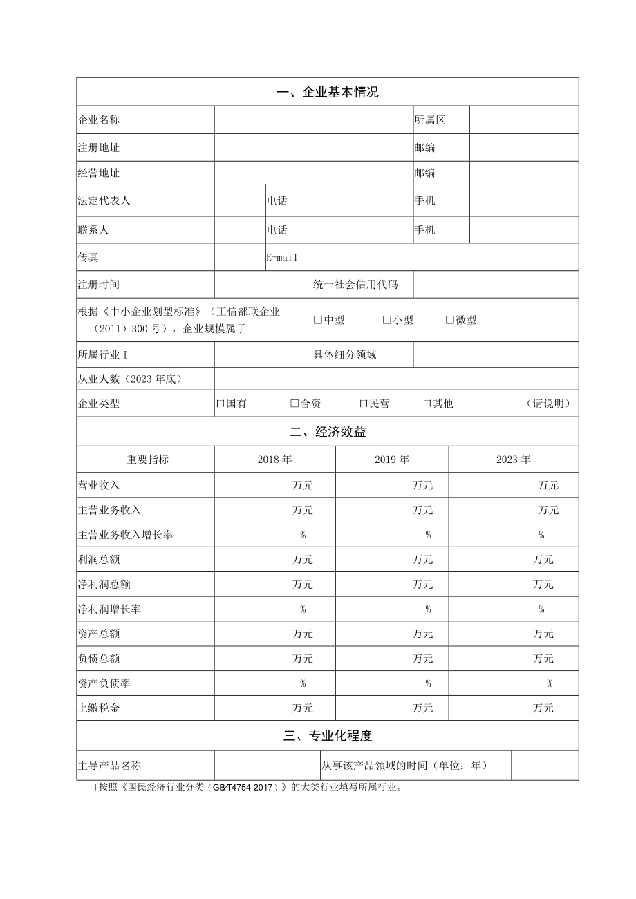 第二批天津市专精特新种子企业申请书.docx_第3页