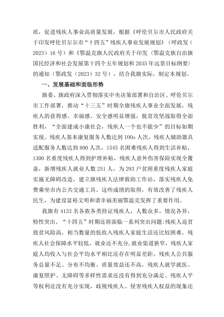 鄂温克旗十四五残疾人事业发展规划.docx_第3页