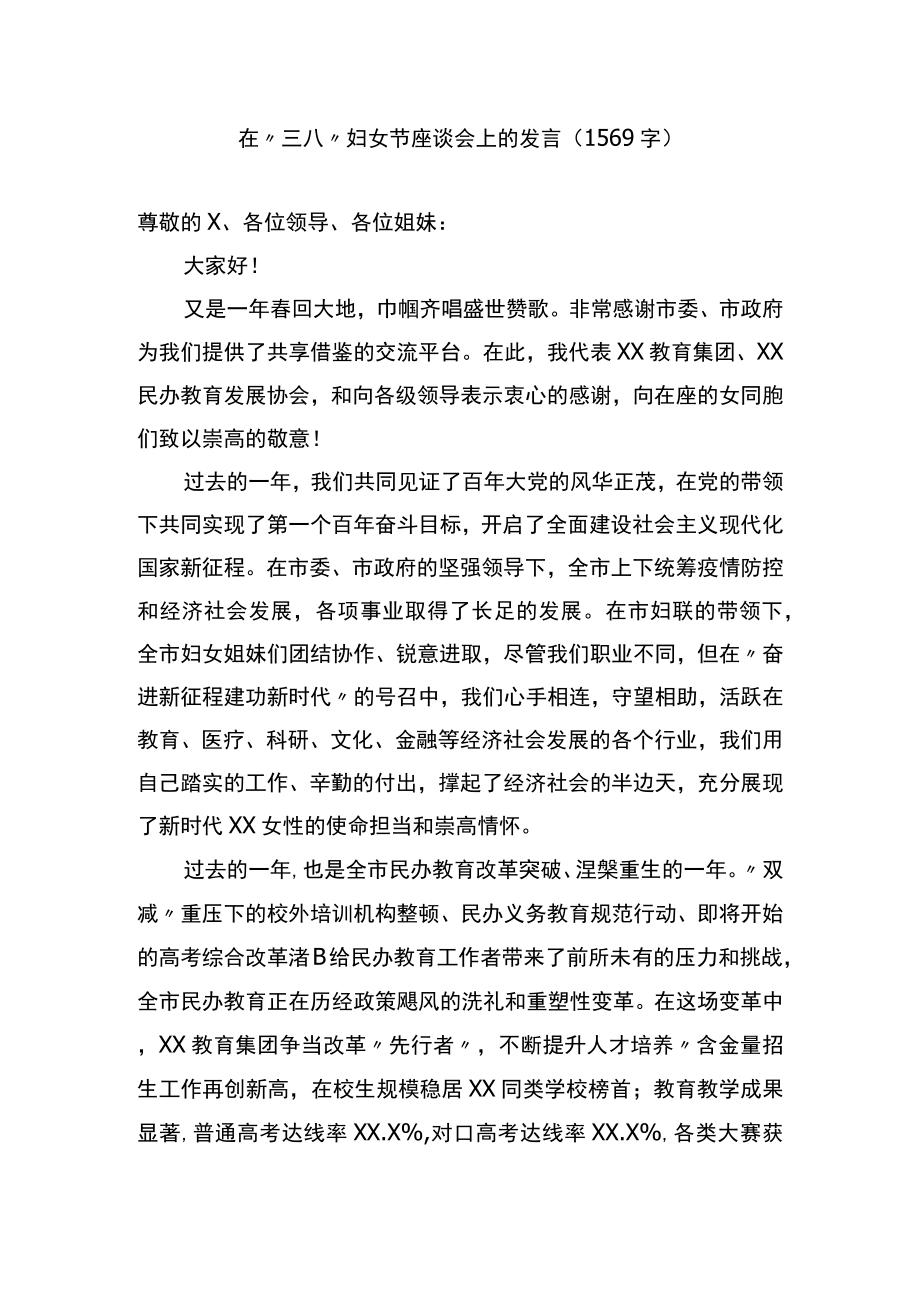 在三八妇女节座谈会上的发言.docx_第1页