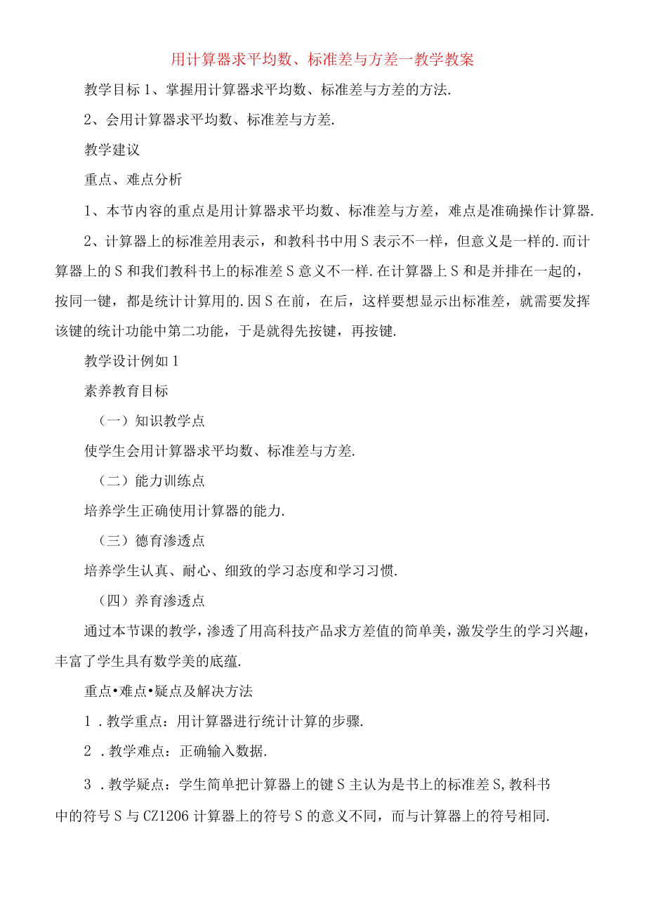 用计算器求平均数标准差与方差教学教案.docx_第1页