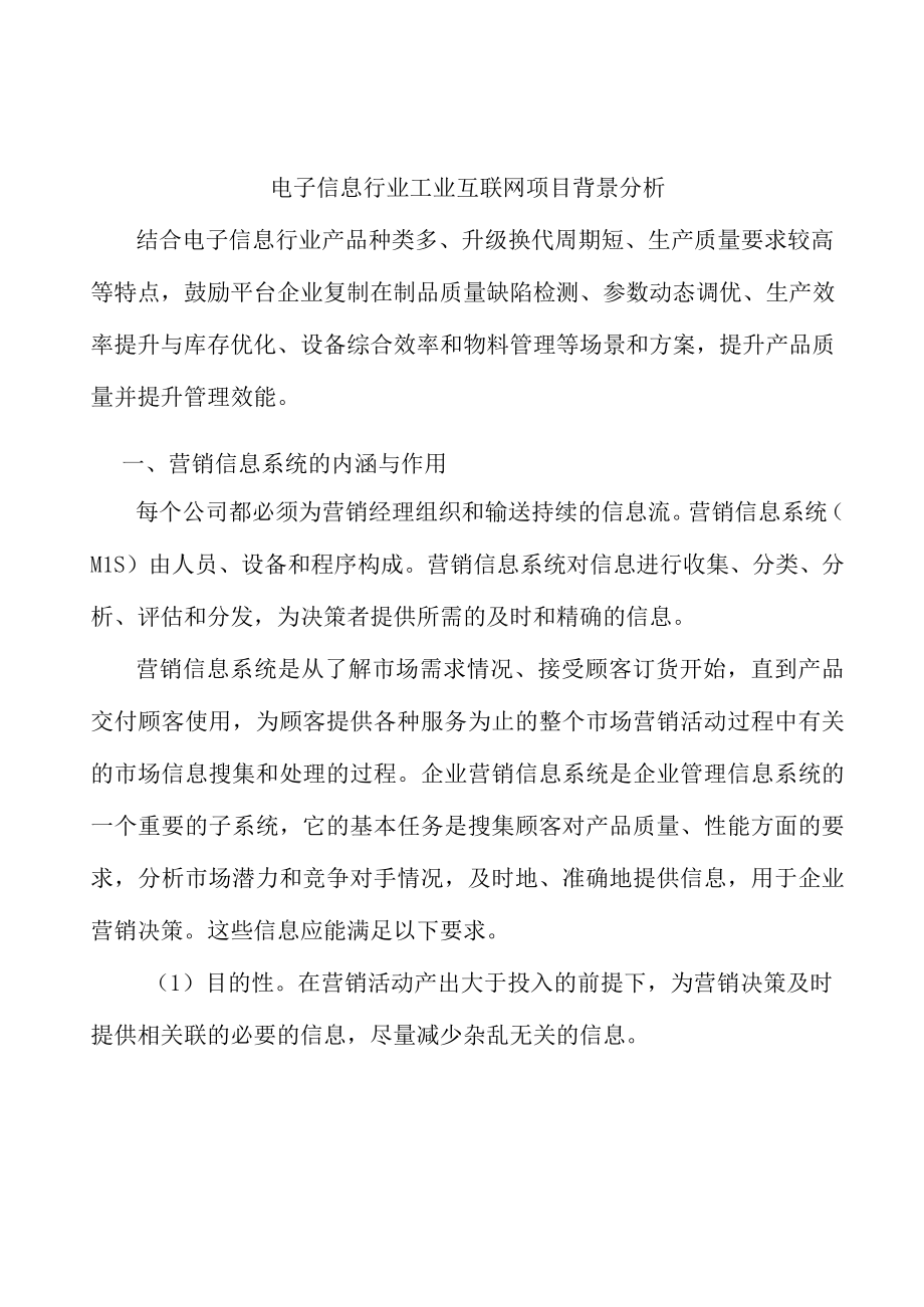 电子信息行业工业互联网项目背景分析.docx_第1页