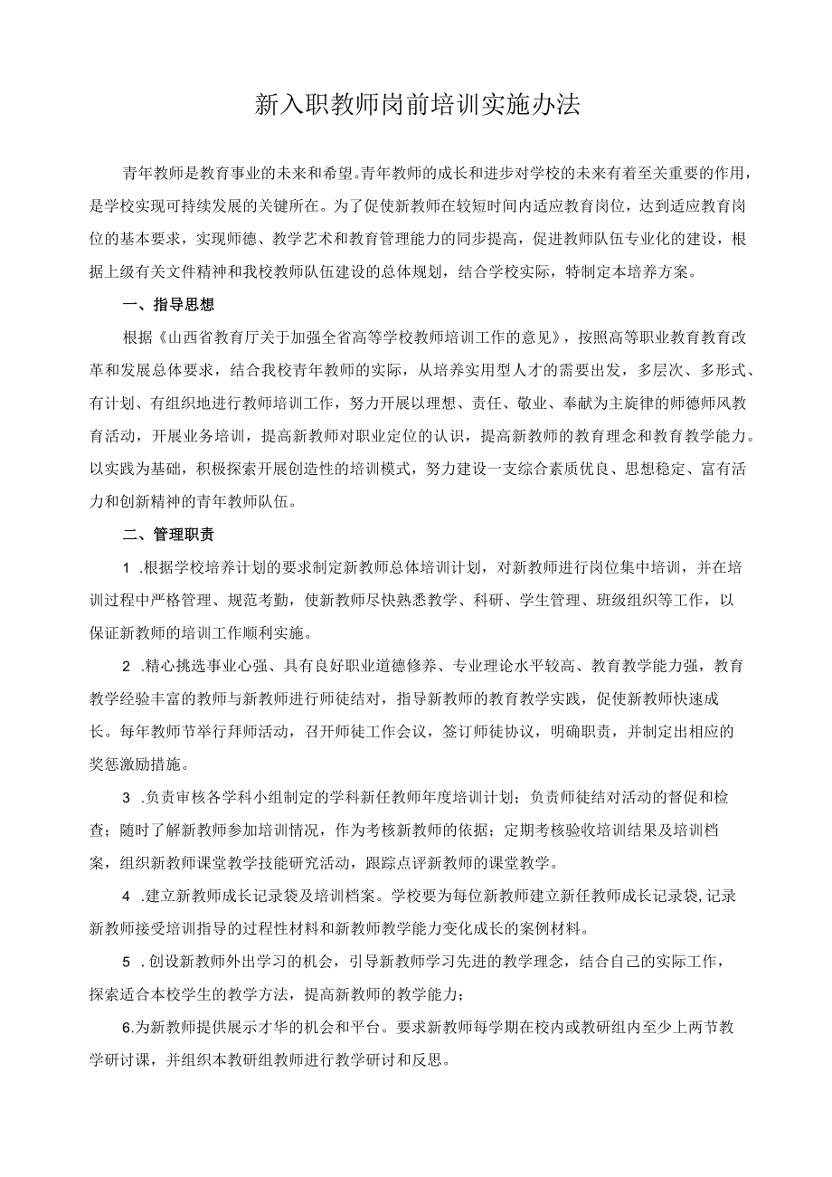 新入职教师岗前培训实施办法.docx_第1页