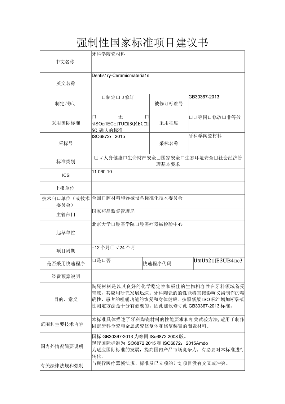 牙科学 陶瓷材料项目建议书.docx_第1页