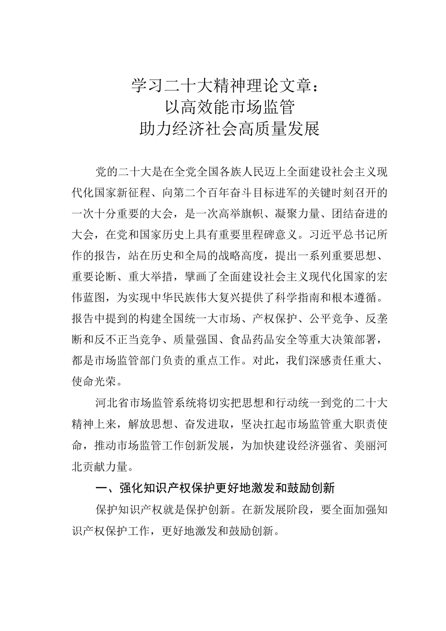 学习二十大精神理论文章：以高效能市场监管助力经济社会高质量发展.docx_第1页