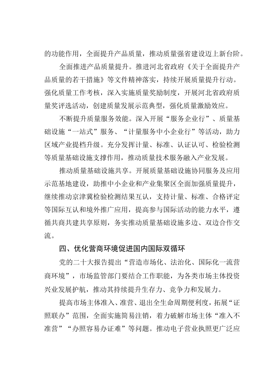 学习二十大精神理论文章：以高效能市场监管助力经济社会高质量发展.docx_第3页