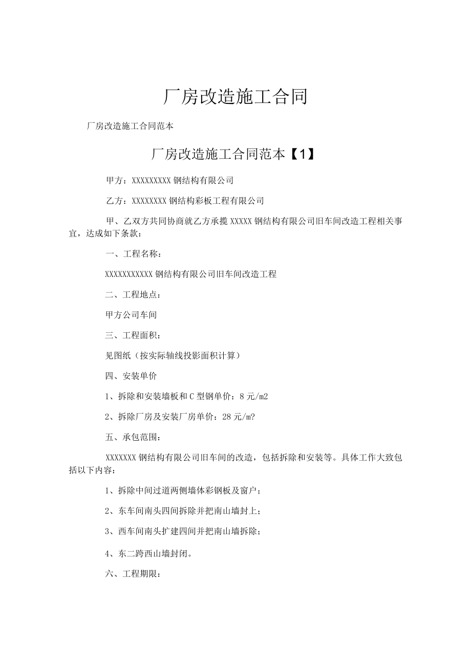 厂房改造施工合同.docx_第1页