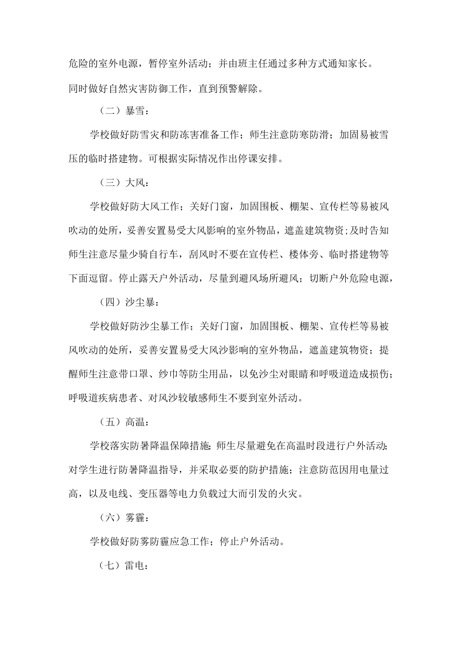 学校关于应对自然灾害应急预案.docx_第2页