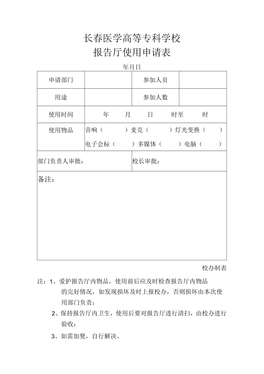 长春医学高等专科学校报告厅使用申请表.docx_第1页