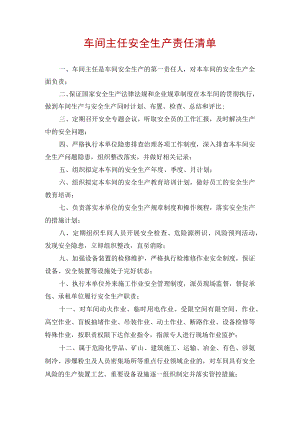 车间主任安全生产责任清单.docx