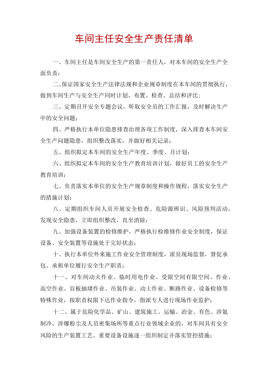 车间主任安全生产责任清单.docx_第1页