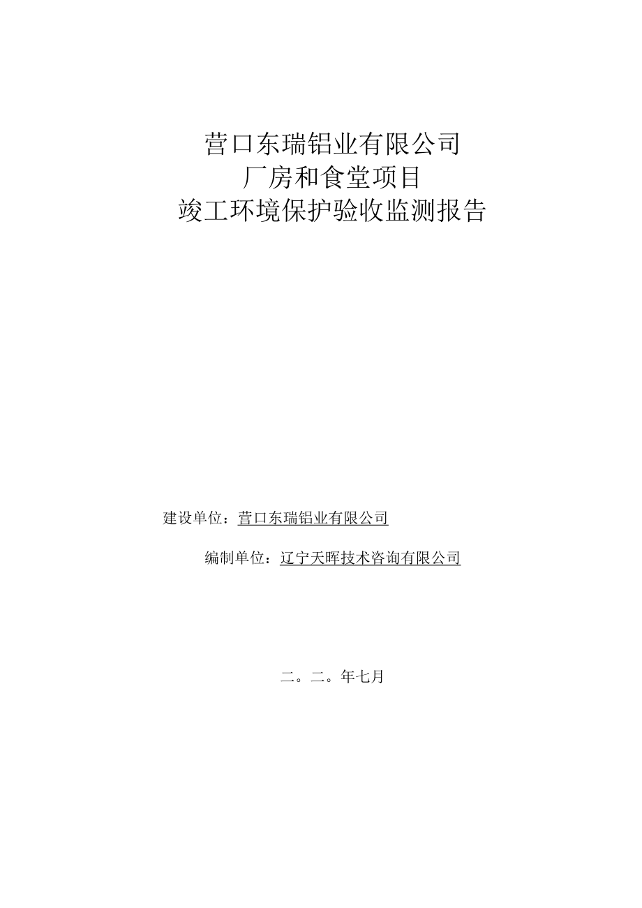 营口东瑞铝业有限公司厂房和食堂项目竣工环境保护验收监测报告.docx_第1页