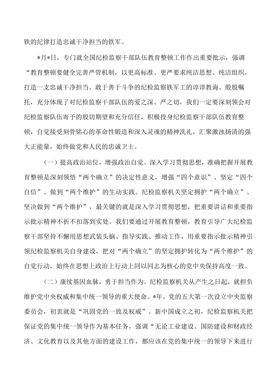 扎实开展纪检监察教育整顿讲稿.docx_第2页