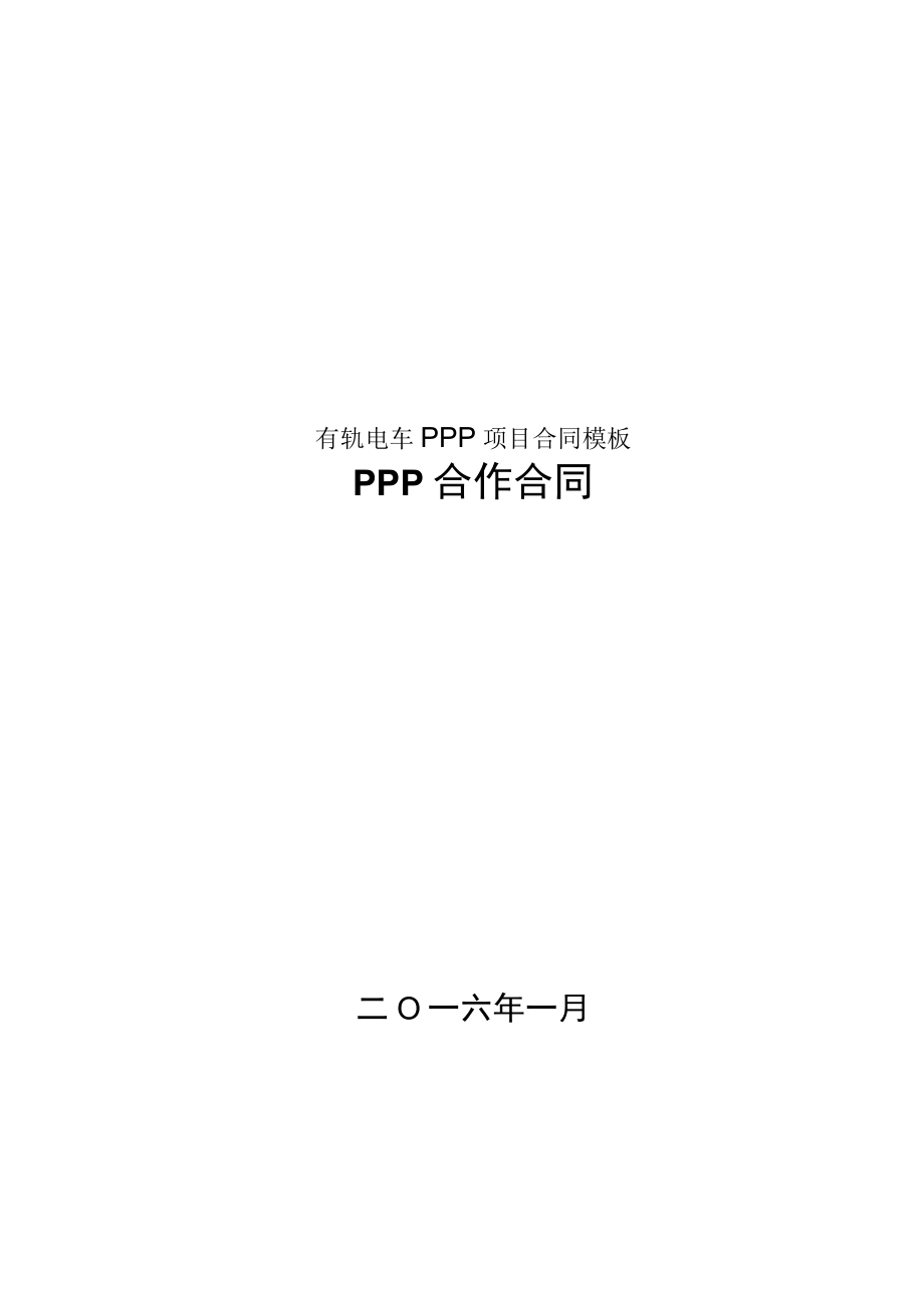 有轨电车PPP项目合同模板.docx_第1页