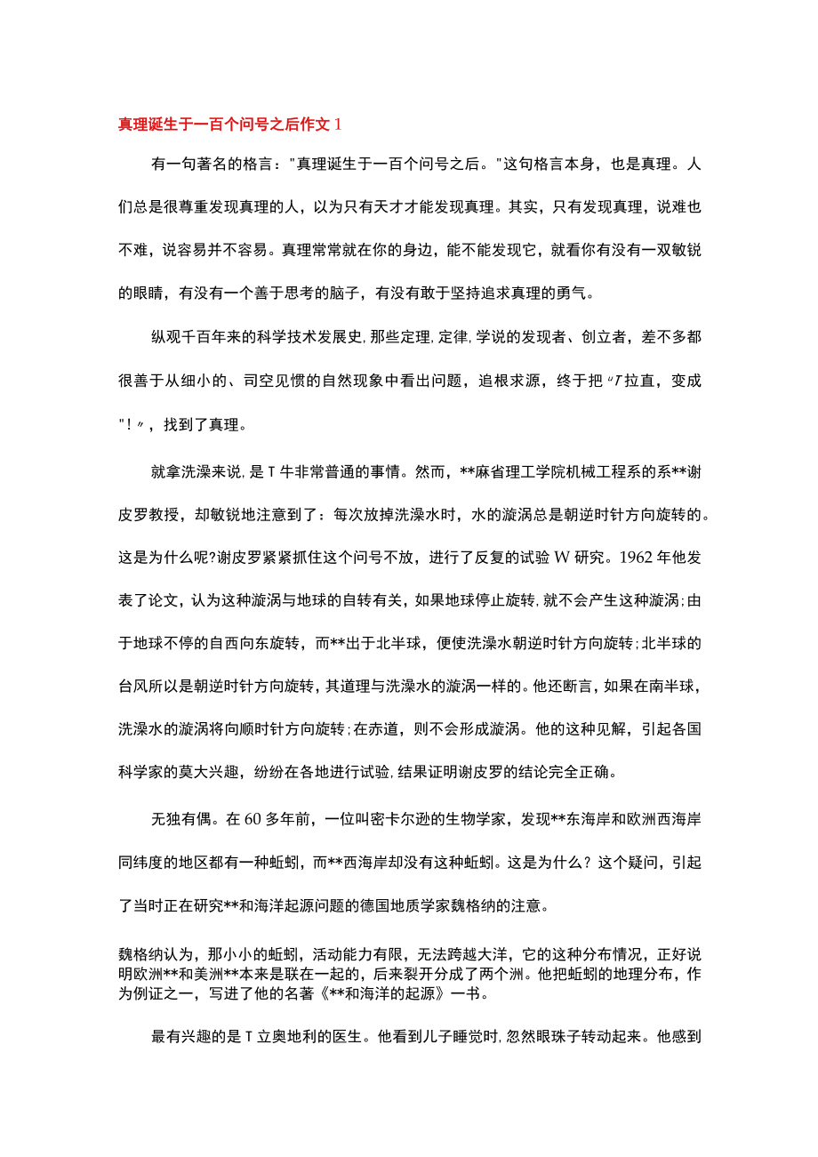 真理诞生与一百个问号之后的事例.docx_第1页