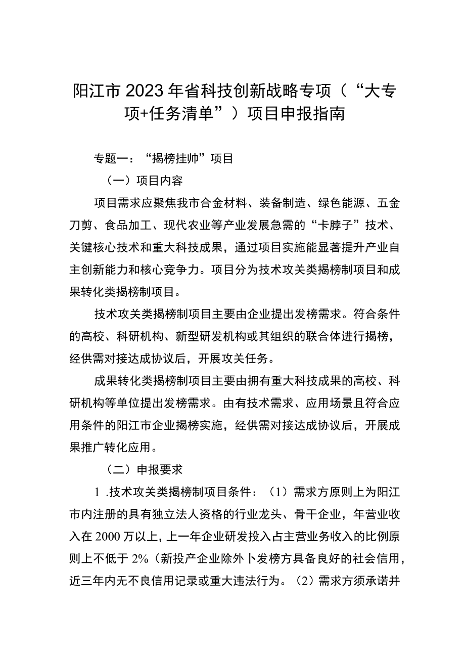 阳江市2023年省科技创新战略专项大专项 任务清单项目申报指南.docx_第1页