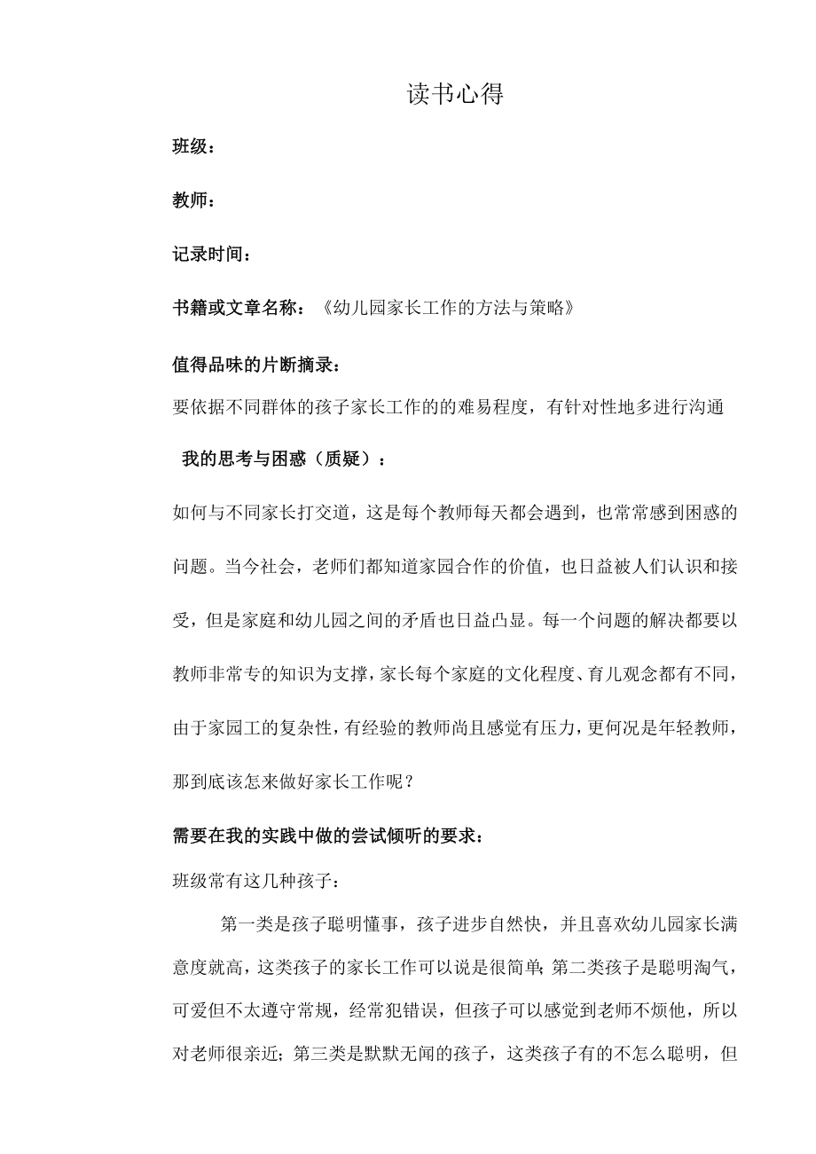 幼儿园教师读书笔记幼儿园家长工作的方法与策略.docx_第1页