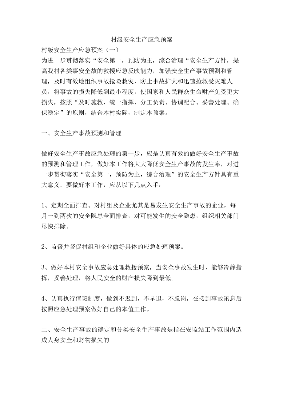 村级安全生产应急预案.docx_第1页