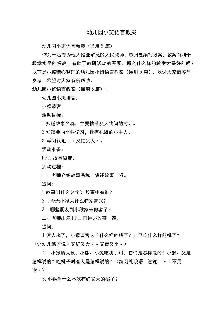 幼儿园小班语言教案通用5篇.docx_第1页