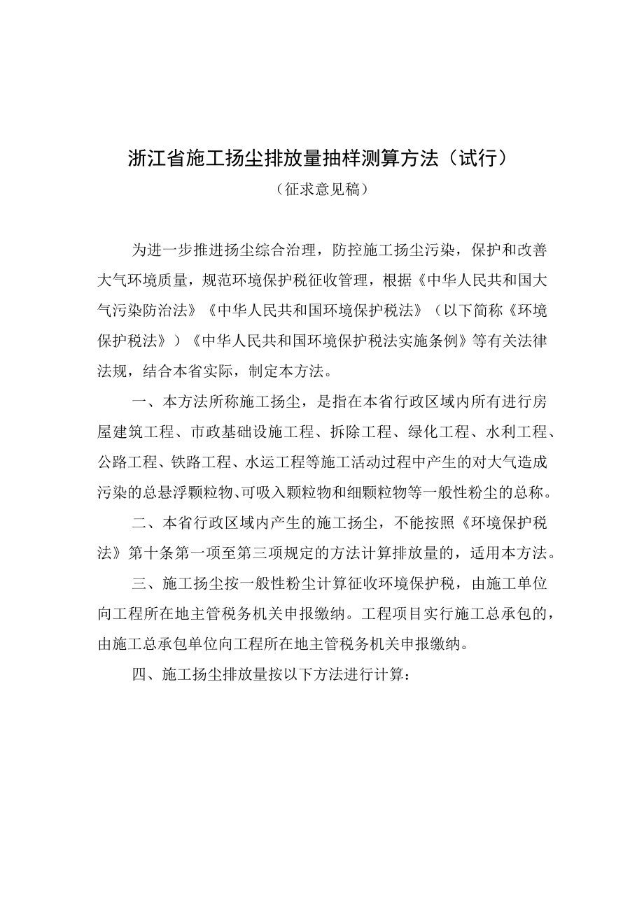 浙江省施工扬尘排放量抽样测算方法试行.docx_第1页