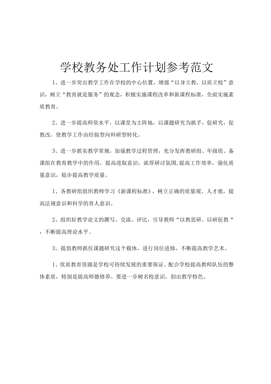 学校教务处工作计划参考范文.docx_第1页