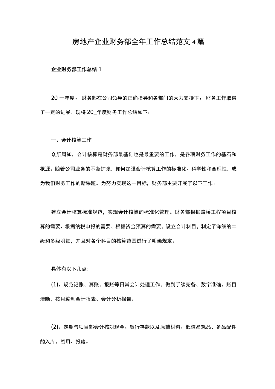 房地产企业财务部全年工作总结范文4篇.docx_第1页