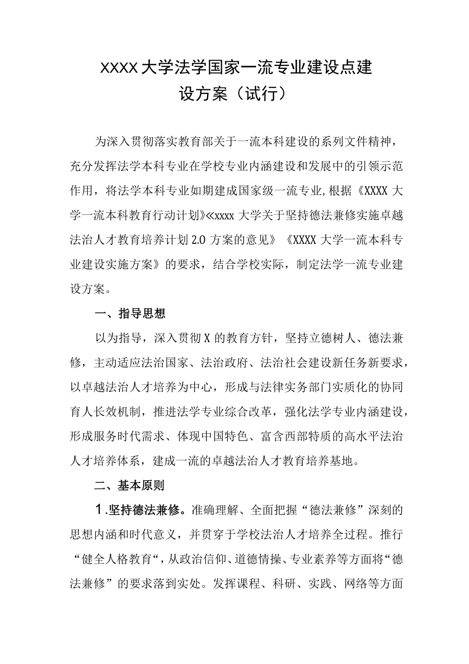 大学法学国家一流专业建设点建设方案试行.docx_第1页