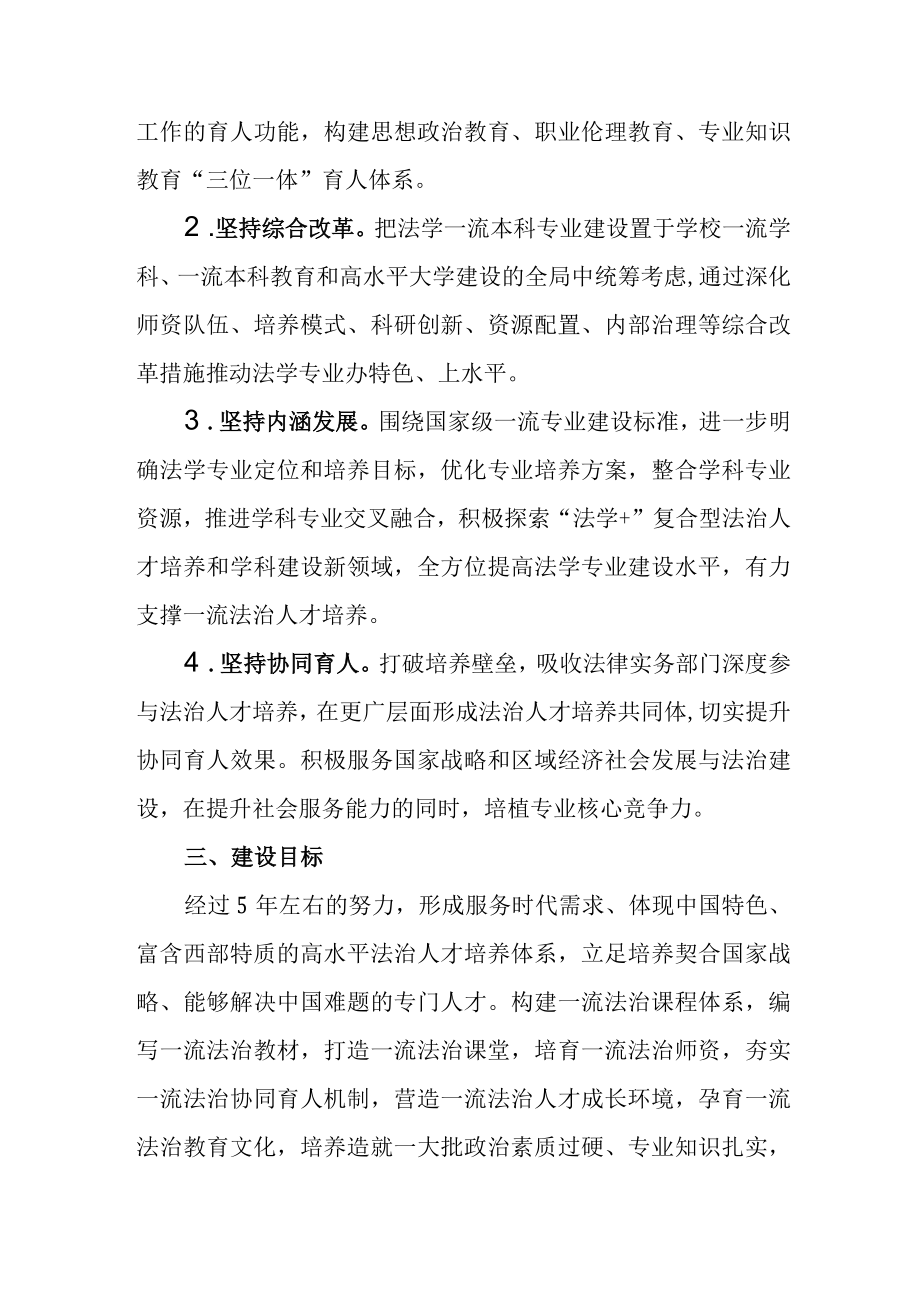 大学法学国家一流专业建设点建设方案试行.docx_第2页