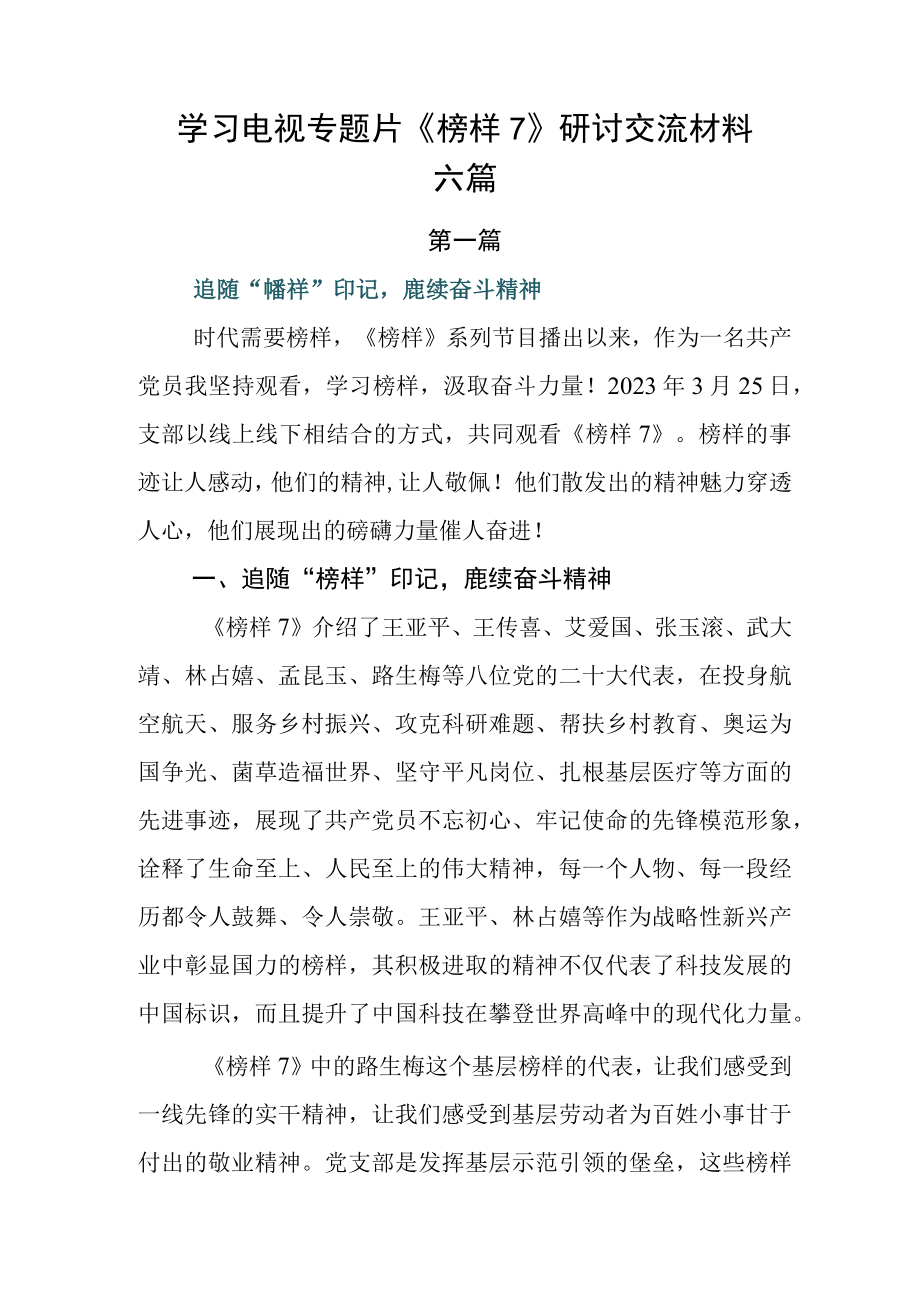 学习电视专题片榜样7研讨交流材料六篇.docx_第1页