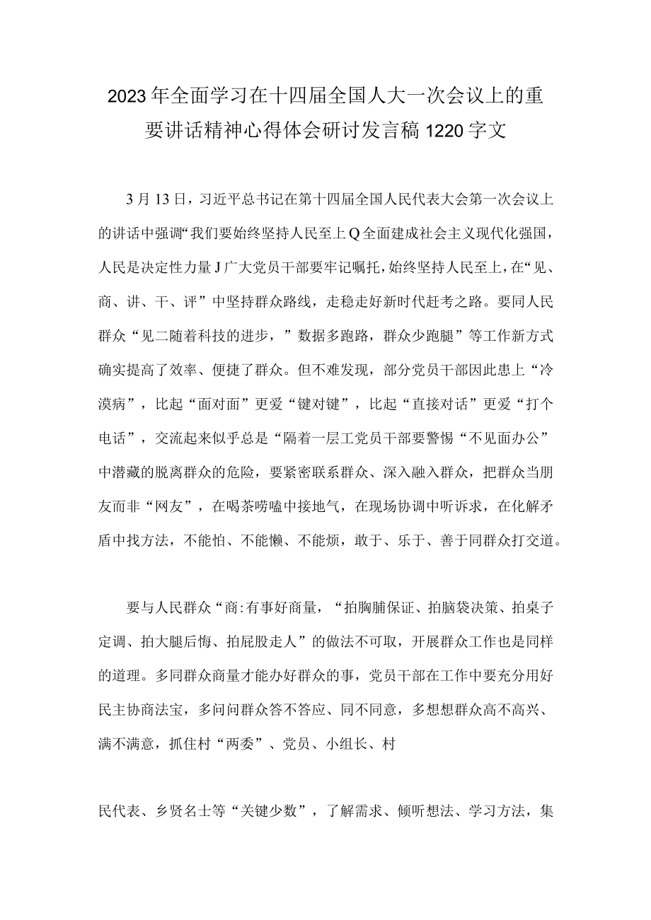 学习在十四届全国人大一次会议上重要讲话精神心得体会研讨发言稿两篇文.docx_第3页