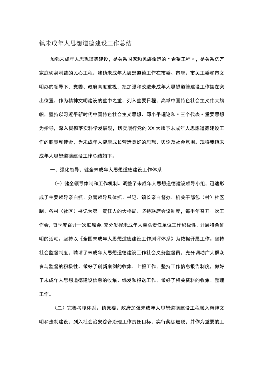 镇未成年人思想道德建设工作总结.docx_第1页