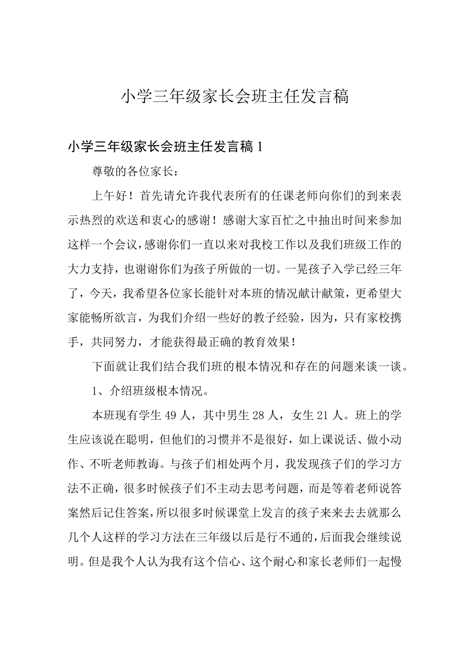 小学三年级家长会班主任发言稿.docx_第1页