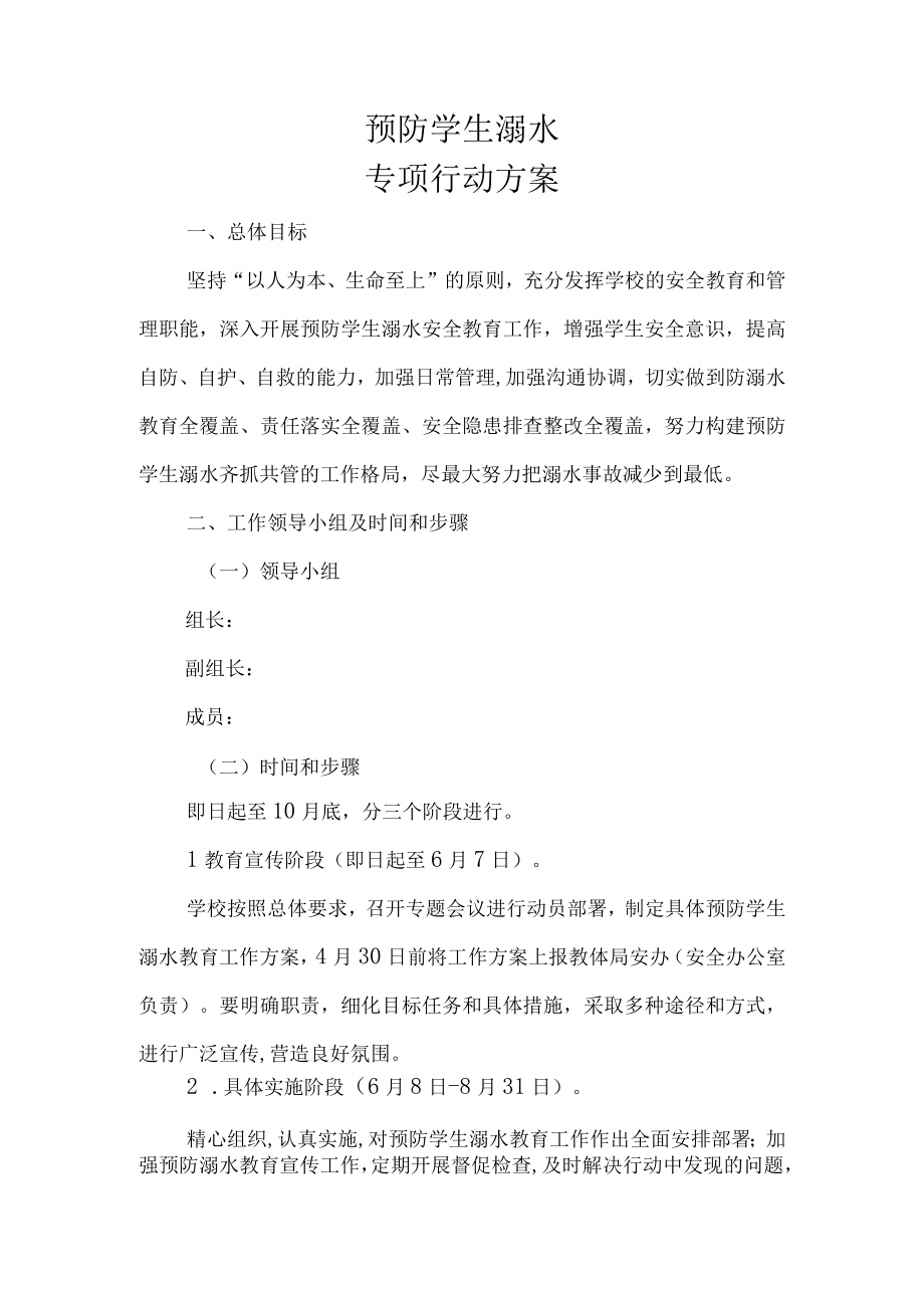 预防学生溺水专项行动方案.docx_第1页