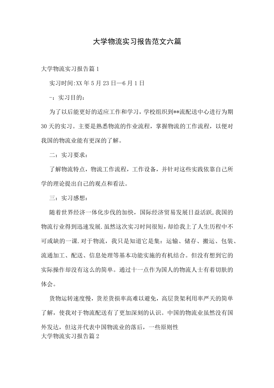 大学物流实习报告范文六篇.docx_第1页