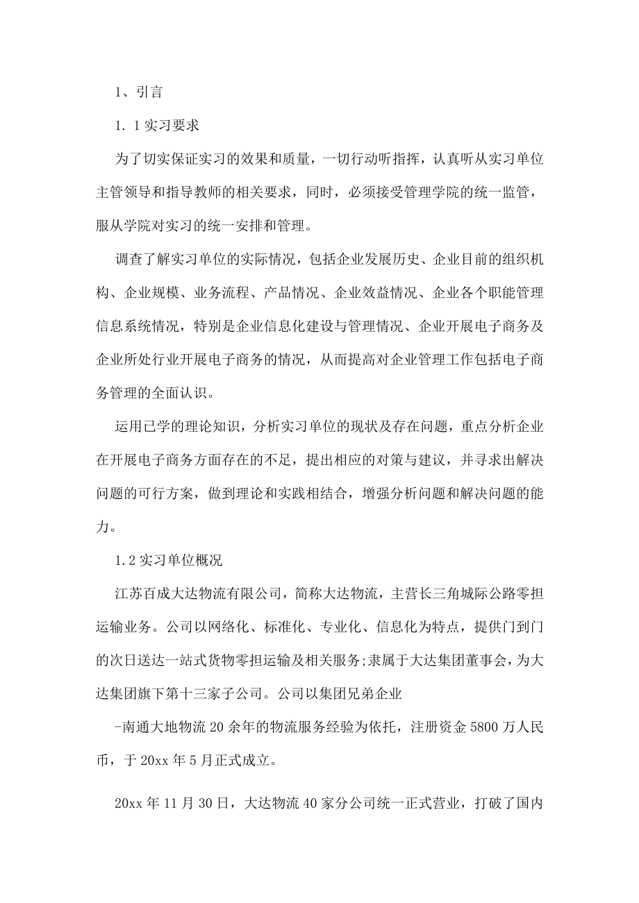 大学物流实习报告范文六篇.docx_第2页