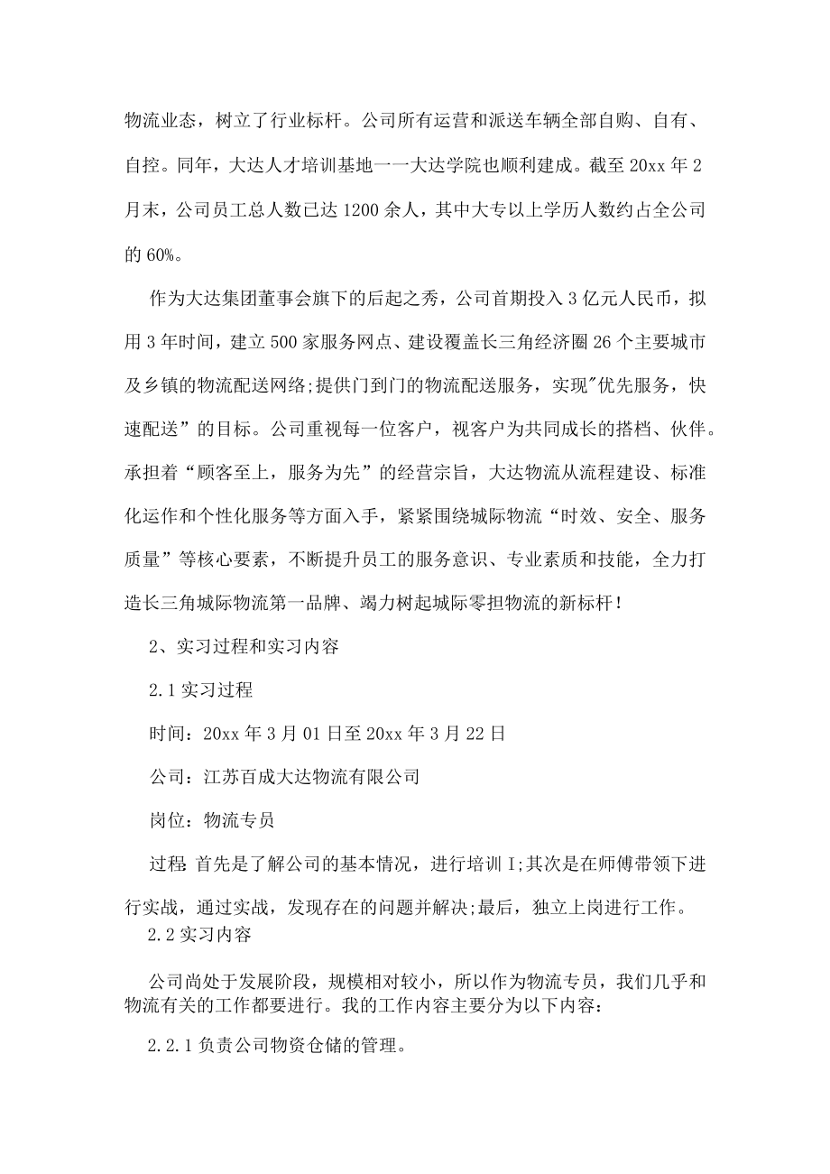 大学物流实习报告范文六篇.docx_第3页