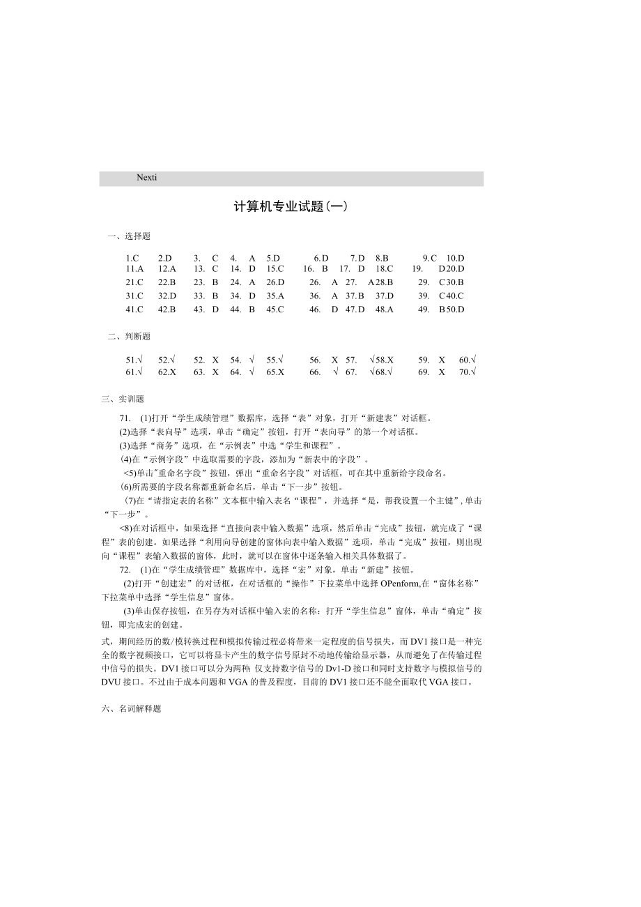 对口升学考试全真模拟试卷·计算机专业 对口升学考试备考丛书编写委员会 习题解答.docx_第3页