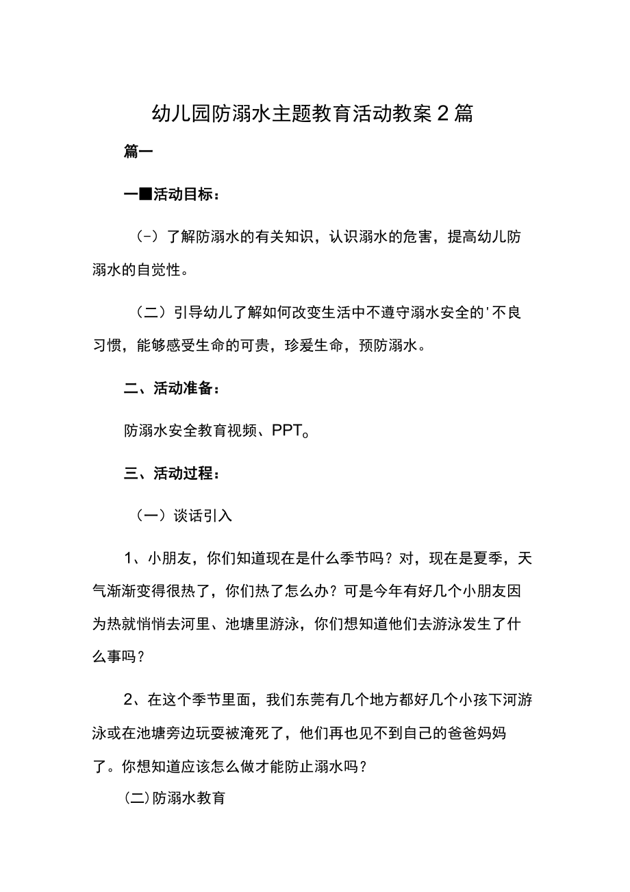 幼儿园防溺水主题教育活动教案2篇.docx_第1页