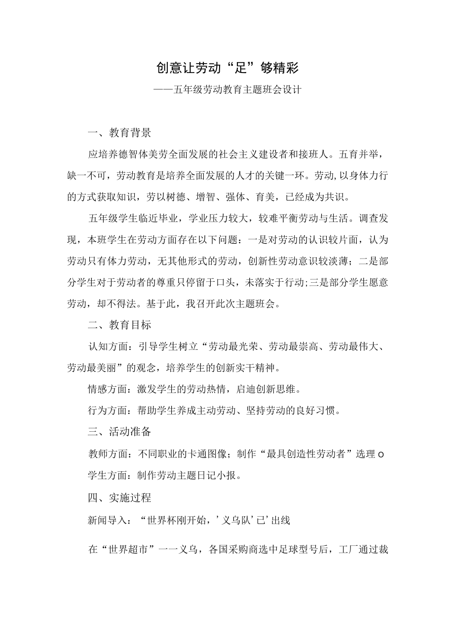 小学五年级劳动教育主题班会创意让劳动足够精彩教学设计.docx_第1页