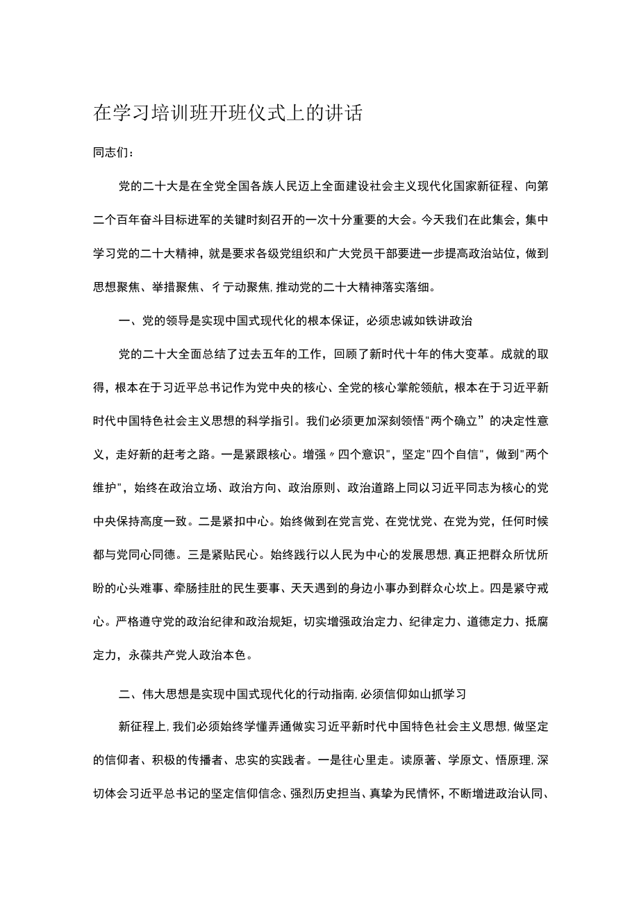 在学习培训班开班仪式上的讲话.docx_第1页